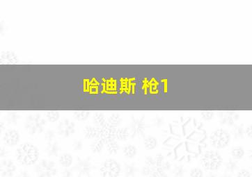 哈迪斯 枪1